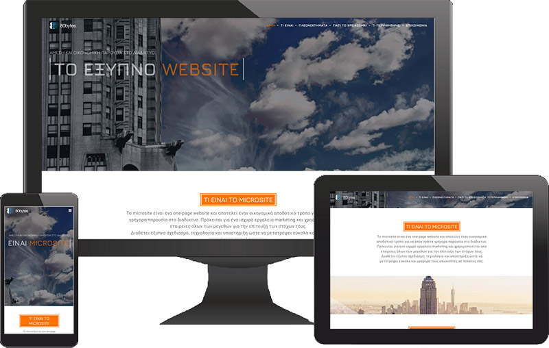 Τι περιλαμβάνει το microsite - 80bytes